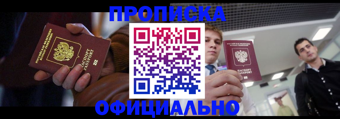 купить прописку в Новом Уренгое